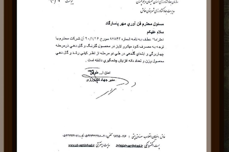 مدیریت جهاد کشاورزی شهرستان خاش - 1390