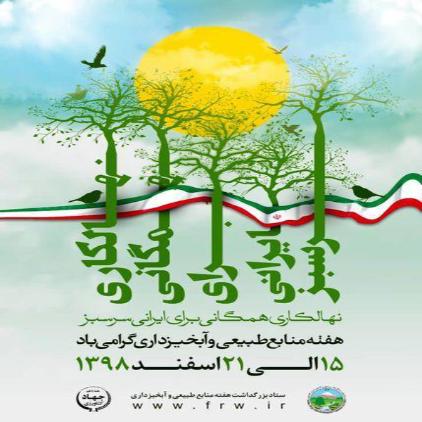 شعار امسال هفته منابع طبیعی و آبخیزداری؛ نهالکاری همگانی، برای ایرانی سرسبز