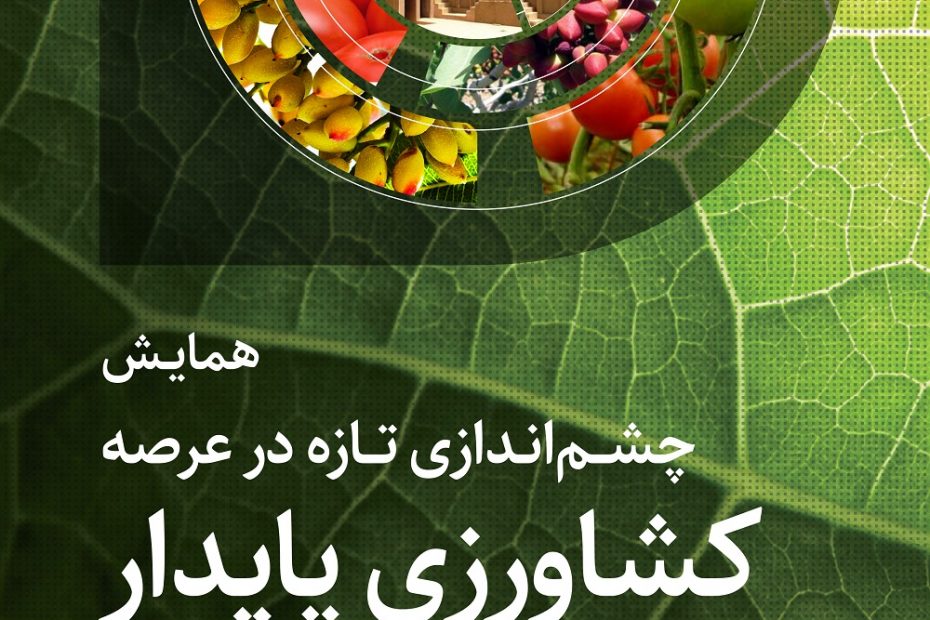همایش چشم اندازی تازه در عرصه کشاورزی پایدار - 16 بهمن 1398