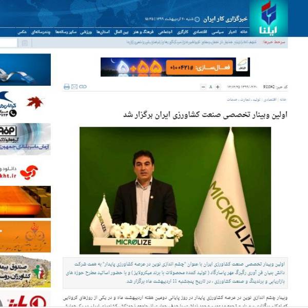 بازتاب خبری اولین وبینار تخصصی صنعت کشاورزی ایران در خبرگزاری ایلنا