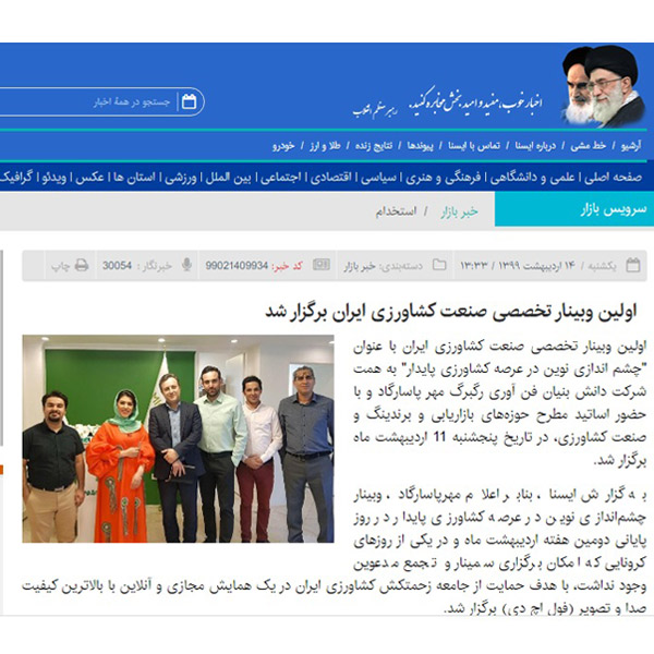 بازتاب خبری اولین وبینار تخصصی صنعت کشاورزی ایران