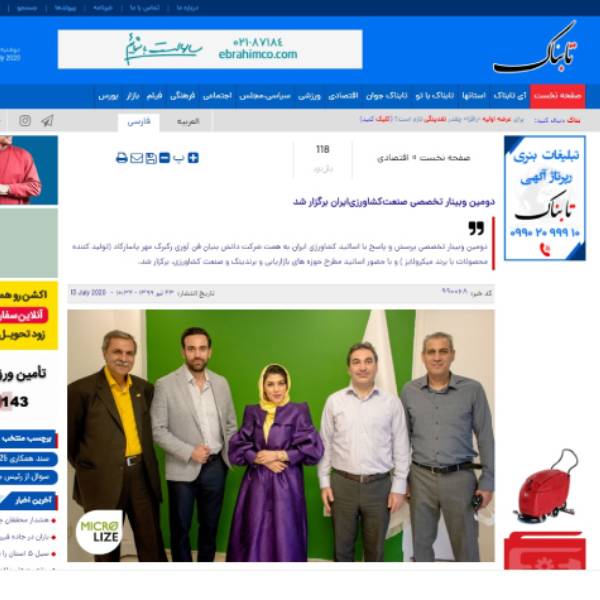 بازتاب خبری دومین وبینار تخصصی صنعت کشاورزی ایران در خبرگزاری تابناک
